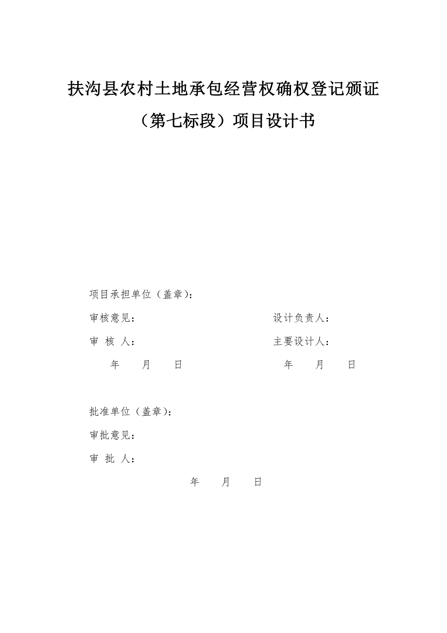 扶沟县农村土地承包经营权确权登记颁证项目技术设计书_第2页