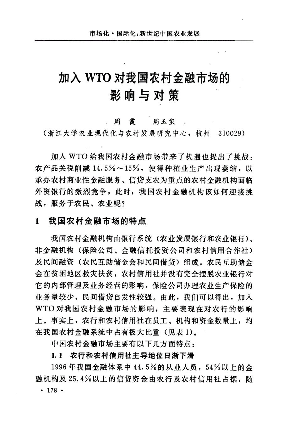 加入WTO对我国农村金融市场的影响与对策_第1页