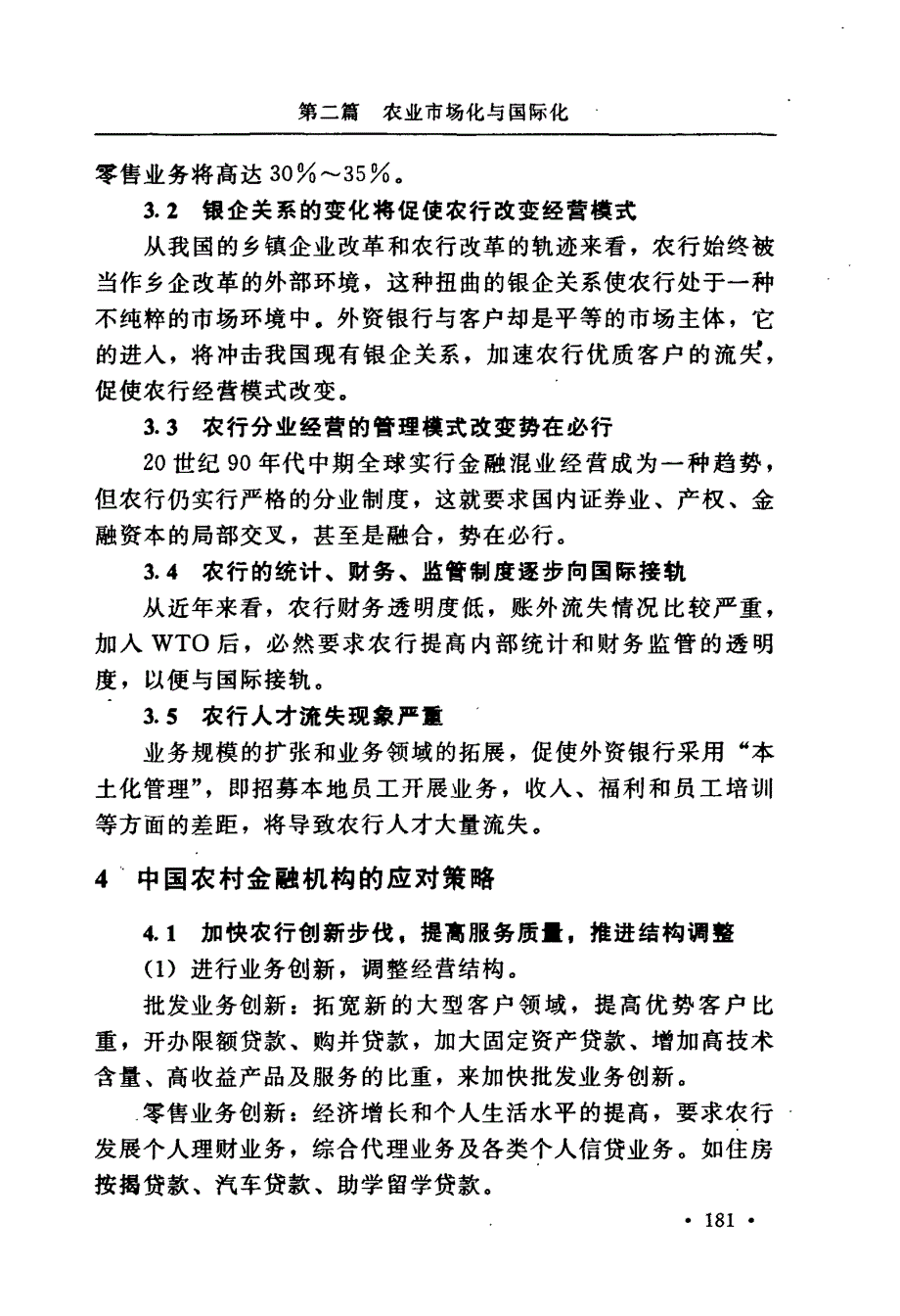 加入WTO对我国农村金融市场的影响与对策_第4页