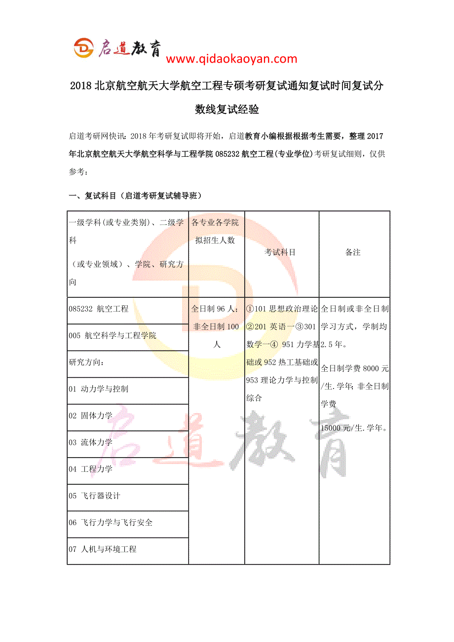 2018北航航空工程专硕考研复试通知复试时间复试分数线复试技巧_第1页