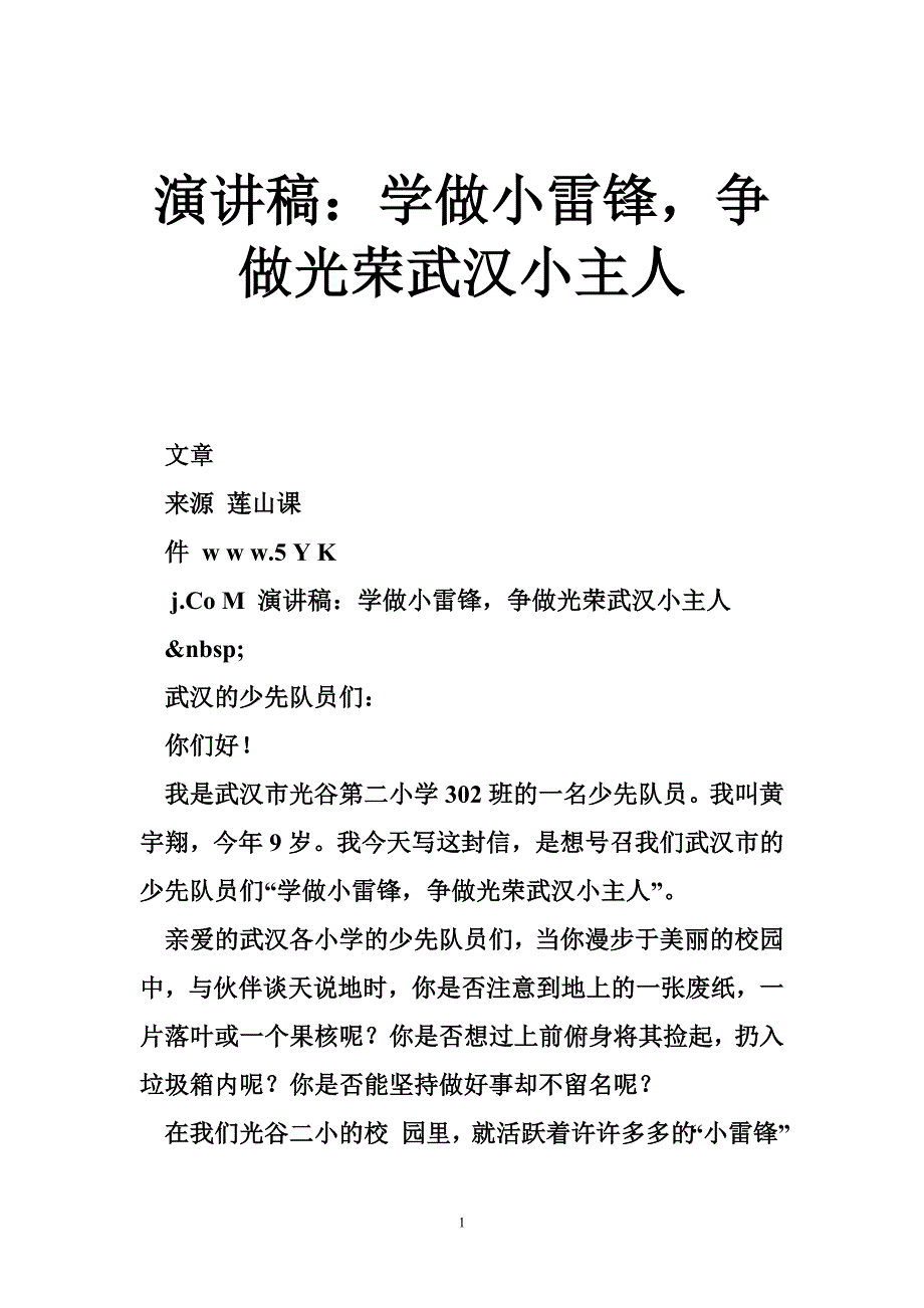 演讲稿：学做小雷锋，争做光荣武汉小主人_第1页