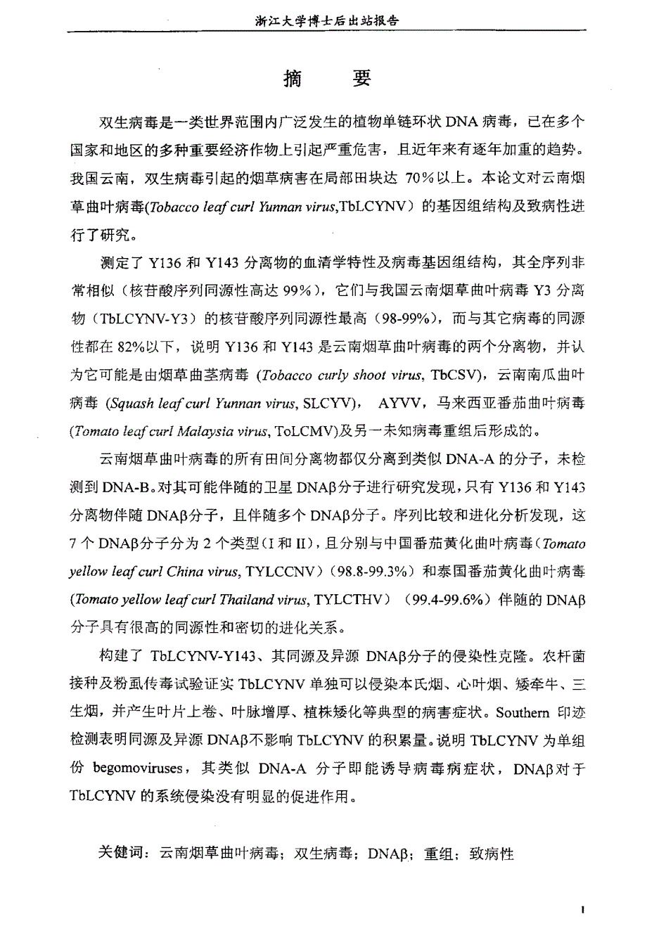 云南烟草曲叶病毒基因组结构及致病性研究_第3页