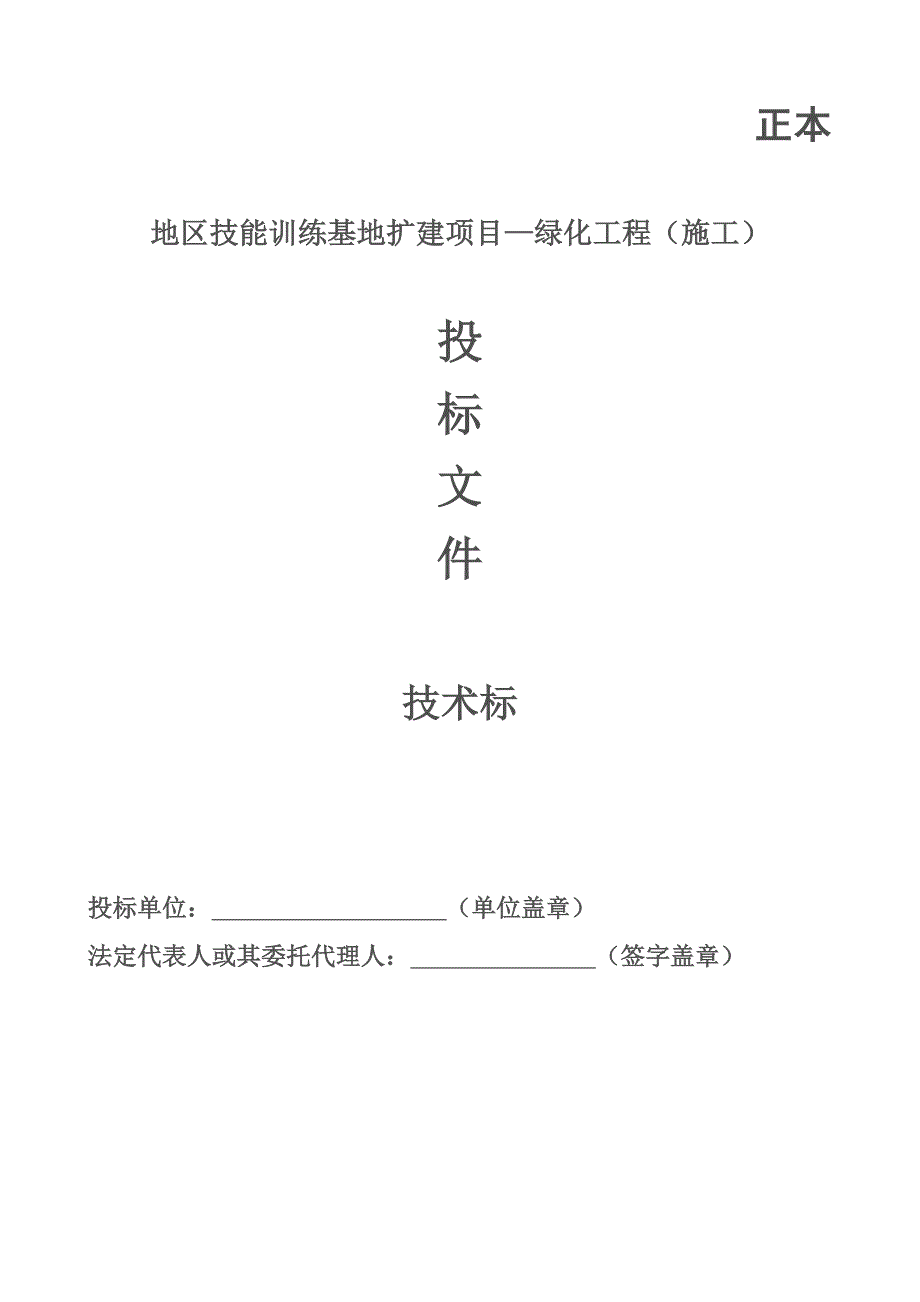 技能训练基地扩建项目—绿化工程技术标施工组织设计_第1页