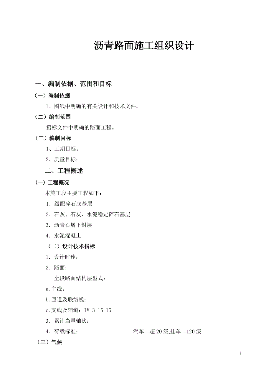 沥青路面工程施工组织设计推荐_第1页