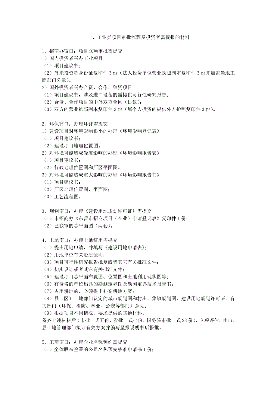 工业类项目审批流程及投资者需提报的材料_第1页