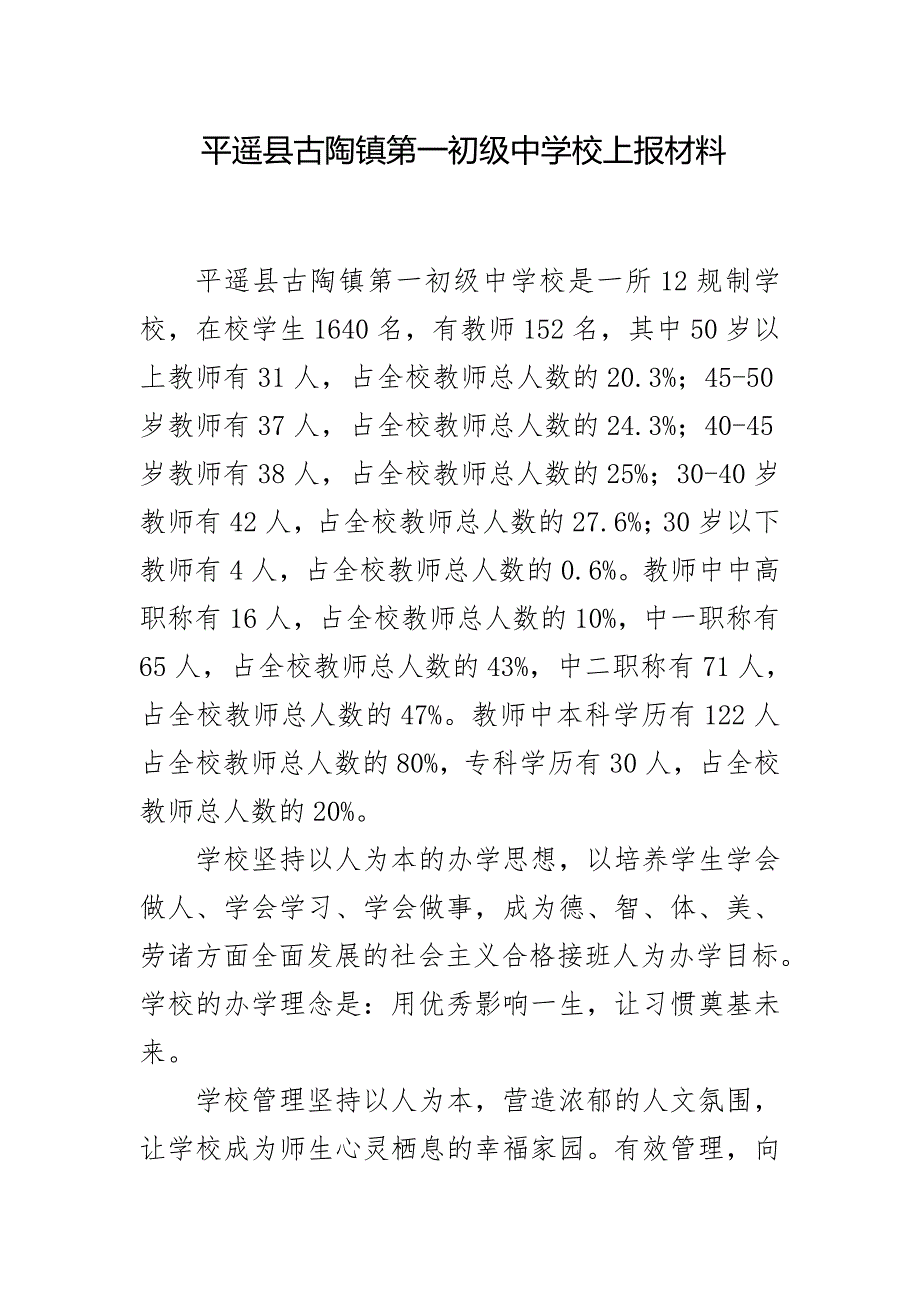 平遥县古陶镇第一初级中学校上报材料_第1页