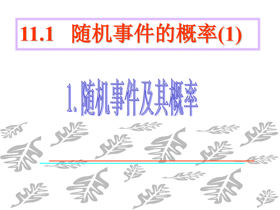 高二数学随机事件的概率1_第1页