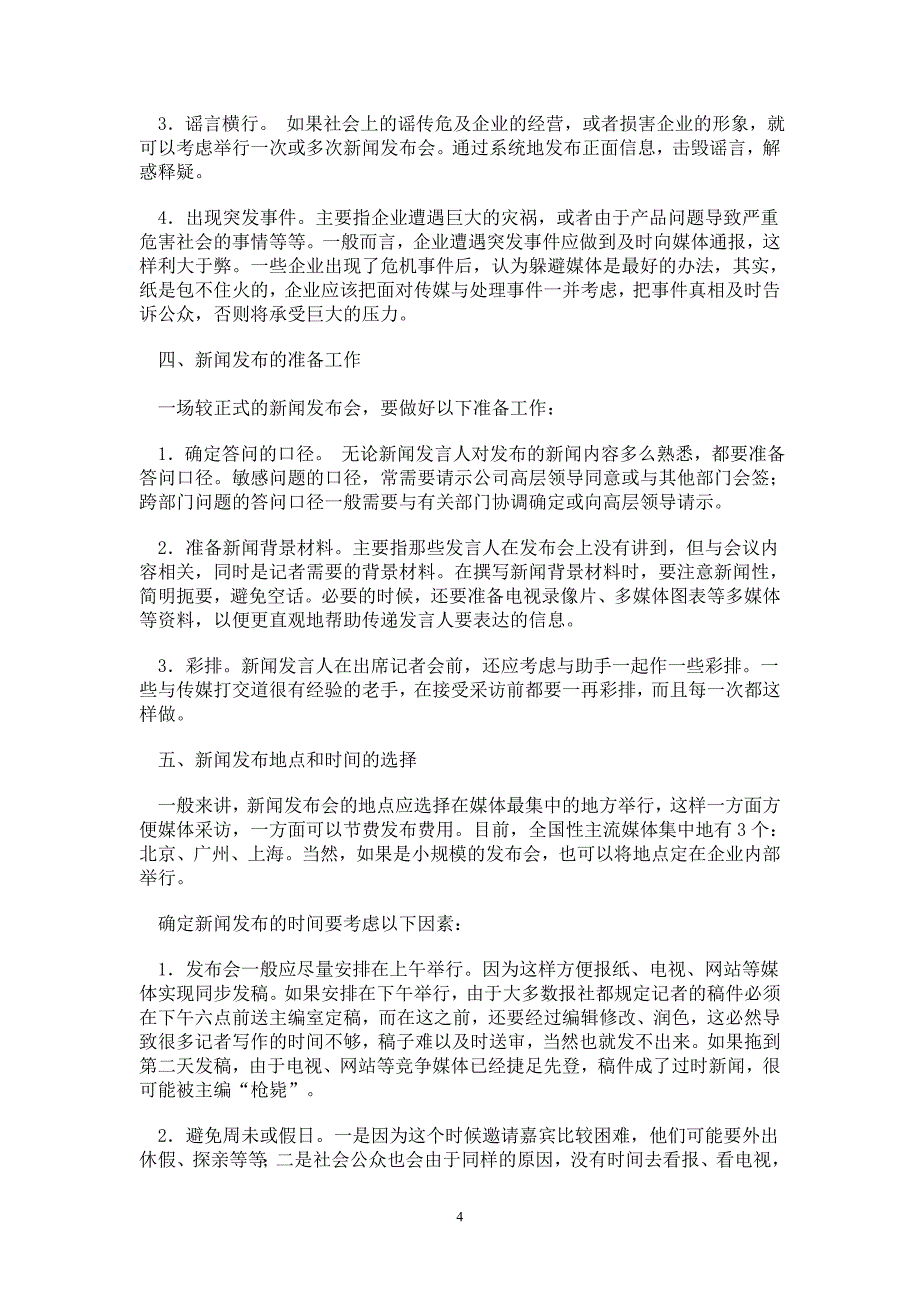 如何建立和完善企业新闻发言人制度_第4页