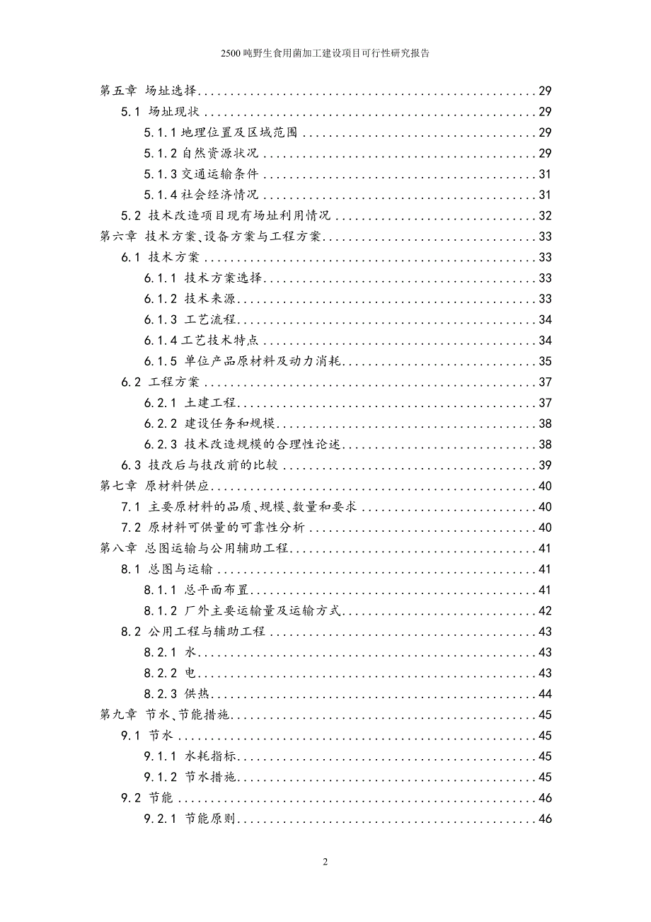 25吨野生食的用菌加工建设项目可行性研究报告.doc_第3页