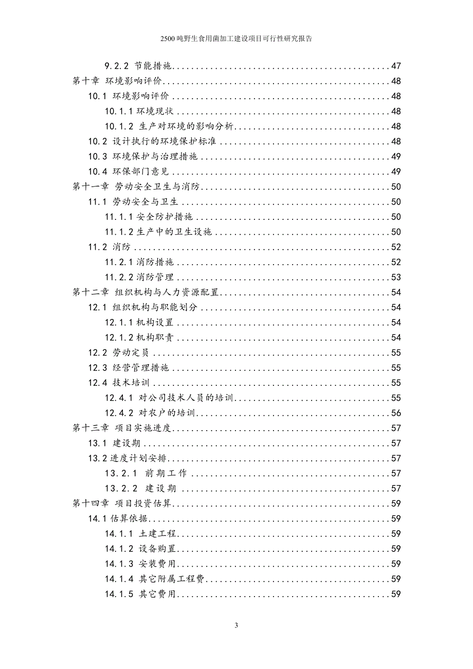 25吨野生食的用菌加工建设项目可行性研究报告.doc_第4页