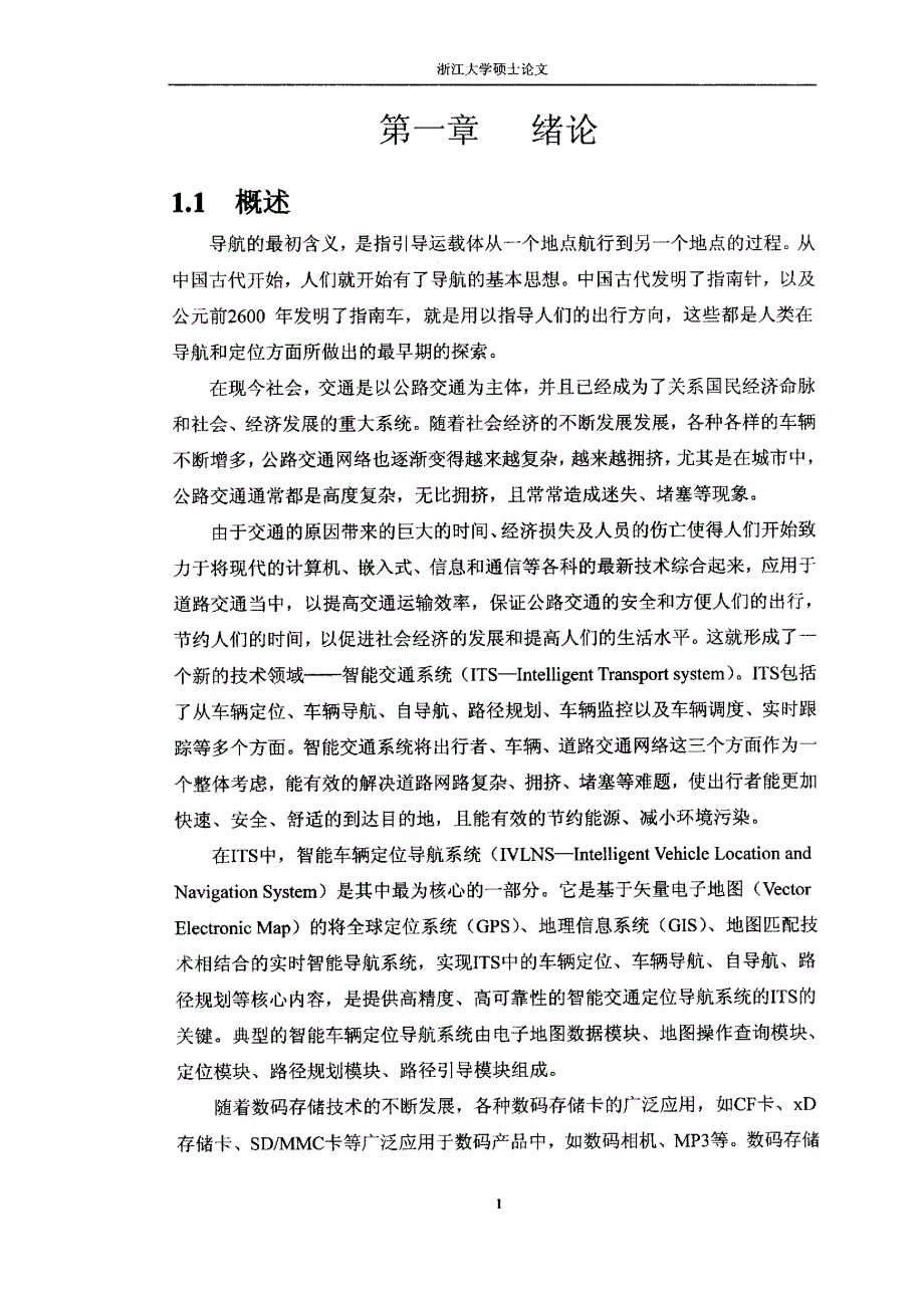 集成数码存储功能的嵌入式导航系统的设计与开发_第3页