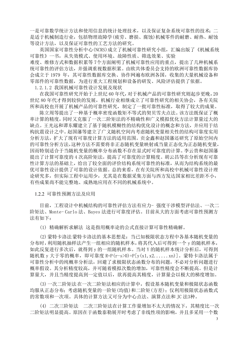 基于状态信息的可靠性预测方法的研究_毕业论文 课件_第3页