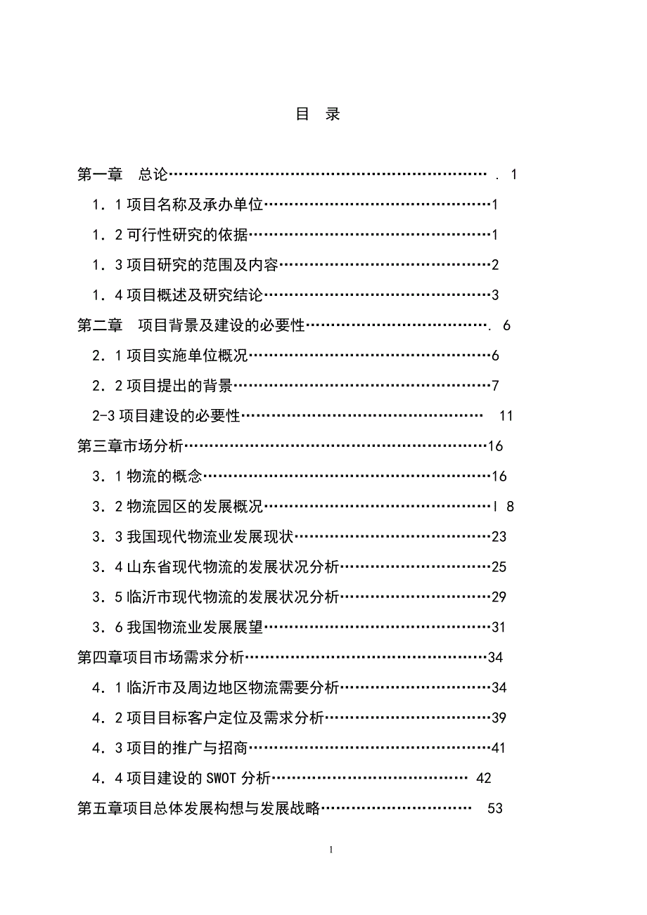 天源物流可行性研究报告83页_第1页