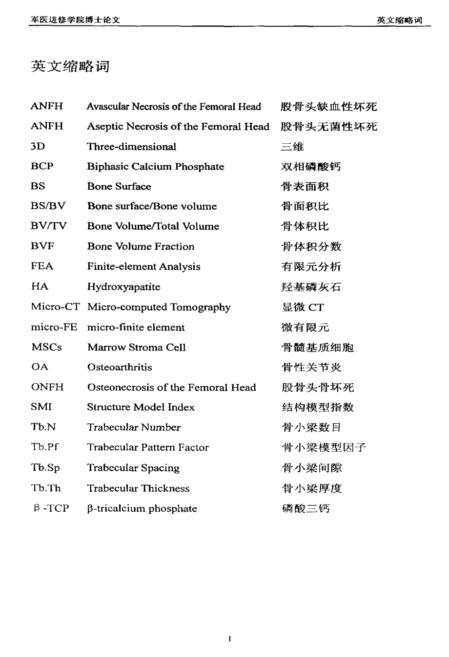 仿生BCP组织工程骨块重建股骨头骨缺损区的实验研究_第2页