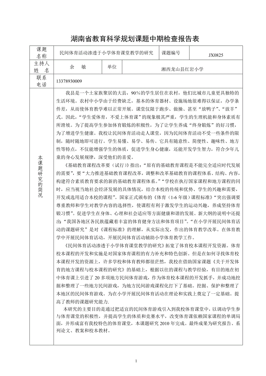 湖南省教育科学规划课题中期检查报告表_第1页