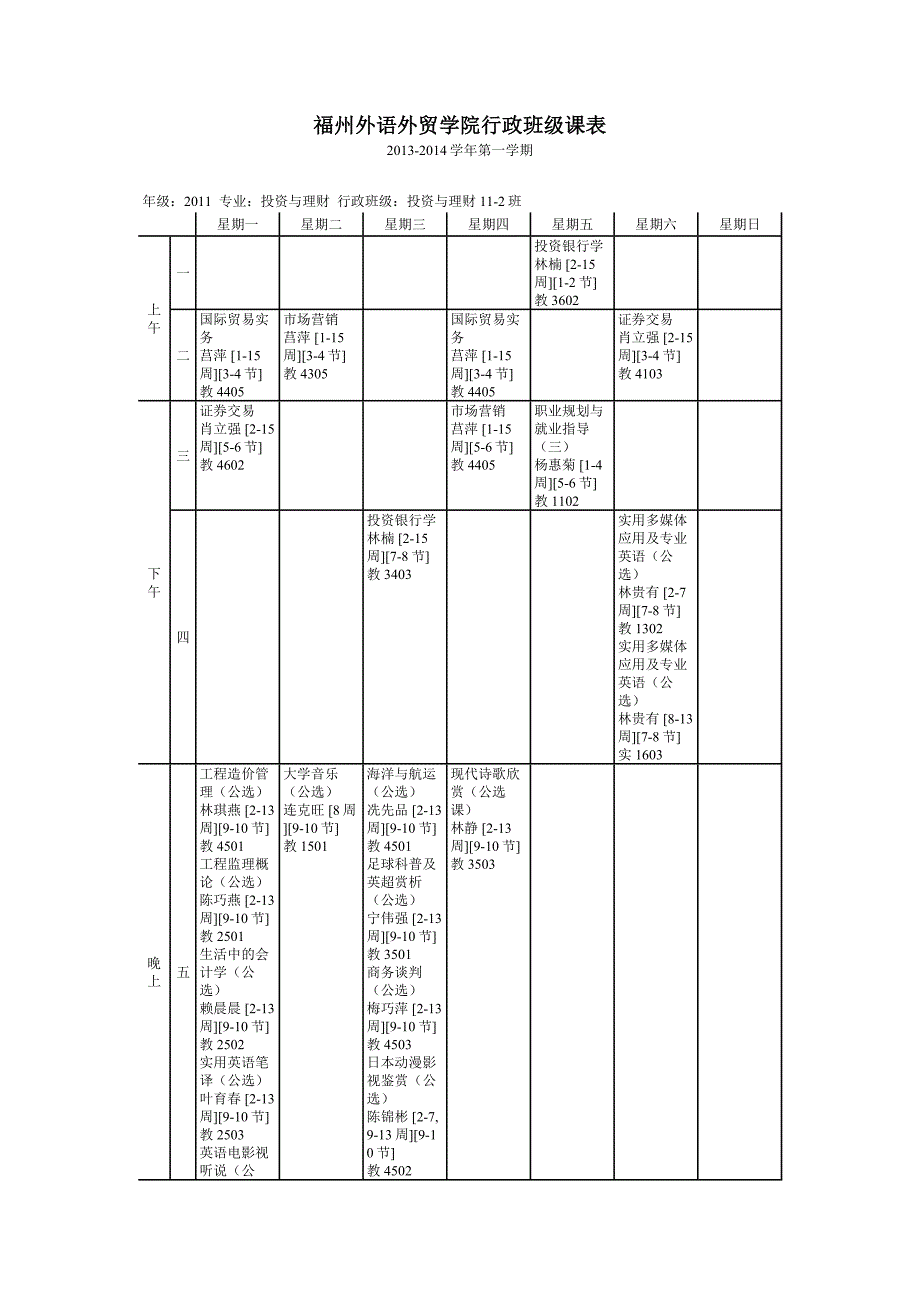 福州外语外贸学院投资与理财2班课程表_第1页