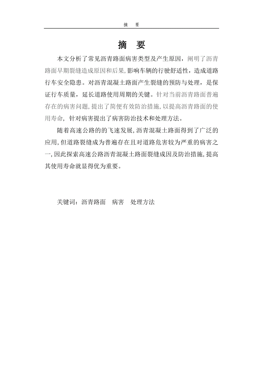 沥青路面病害类型及产生原因预防治理措施经典_第2页