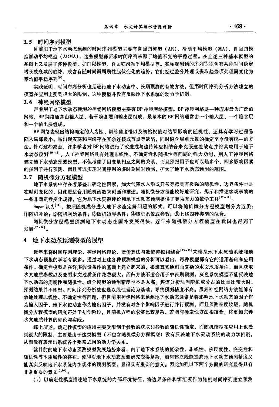 地下水动态预测模型的回顾与展望_第3页