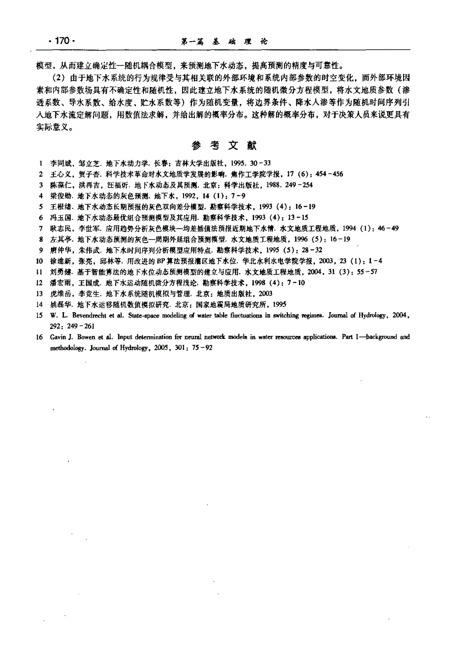 地下水动态预测模型的回顾与展望_第4页