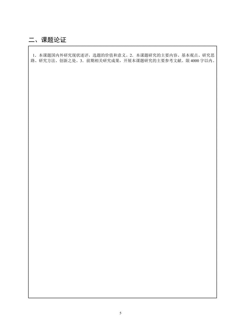 国家社会科学基金项目申请表草稿_第5页