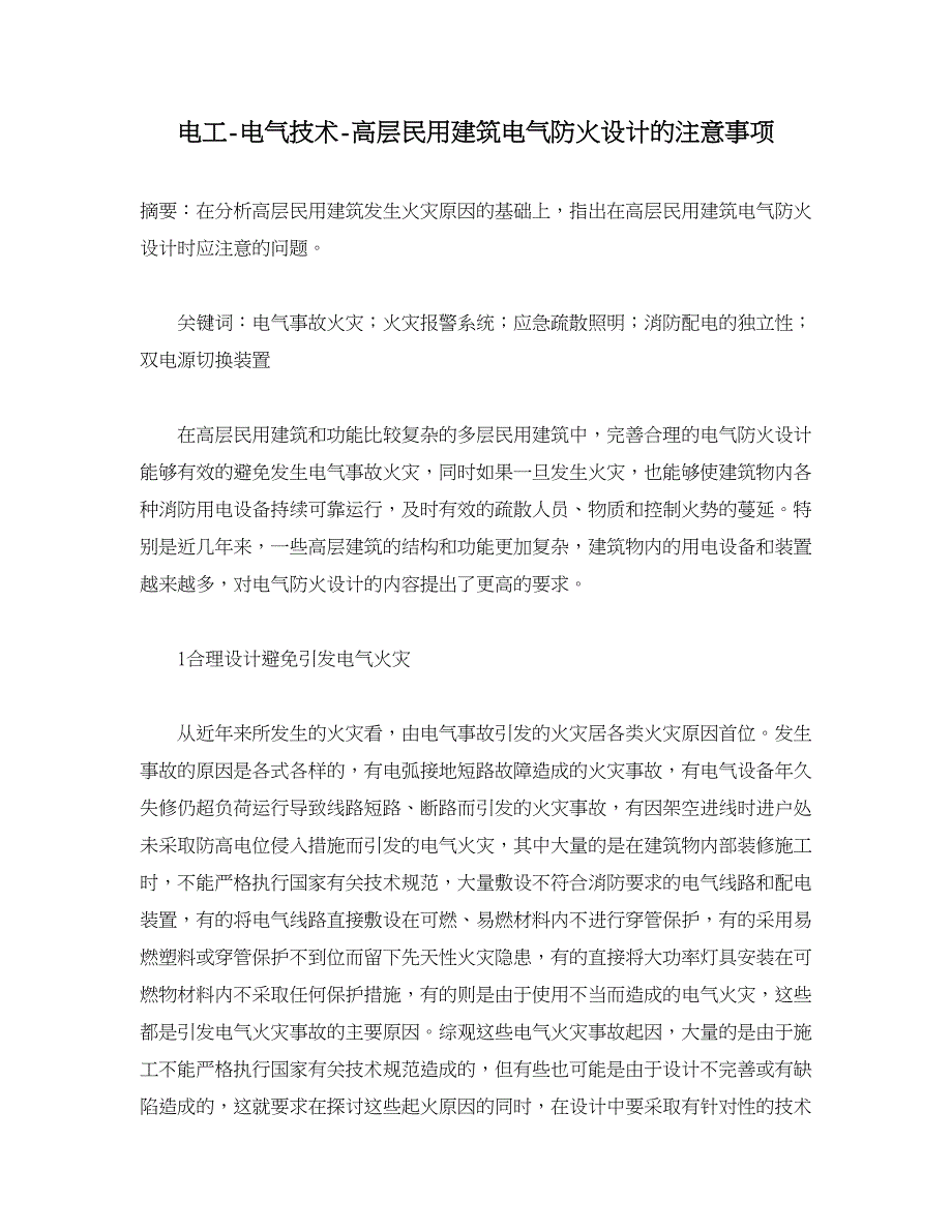 电工-电气技术-高层民用建筑电气防火设计的注意事项_第1页