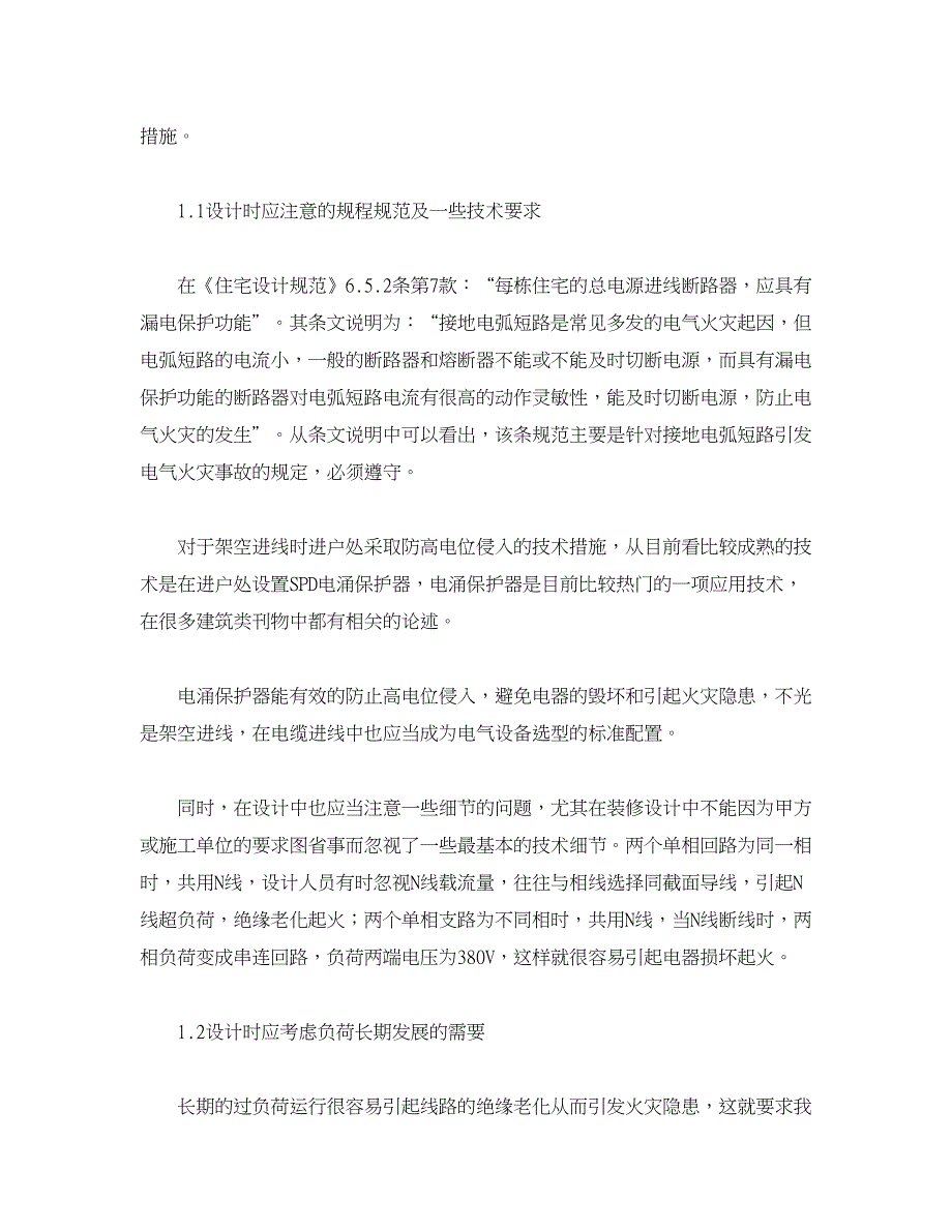 电工-电气技术-高层民用建筑电气防火设计的注意事项_第2页