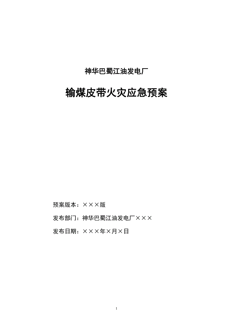 四川某发电厂燃运输煤皮带火灾应急预案_第1页