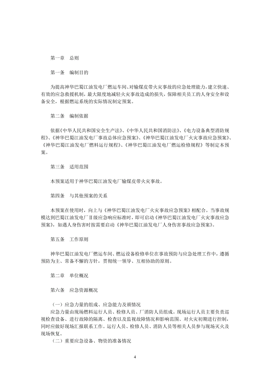 四川某发电厂燃运输煤皮带火灾应急预案_第4页