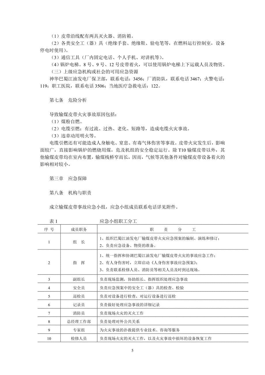 四川某发电厂燃运输煤皮带火灾应急预案_第5页