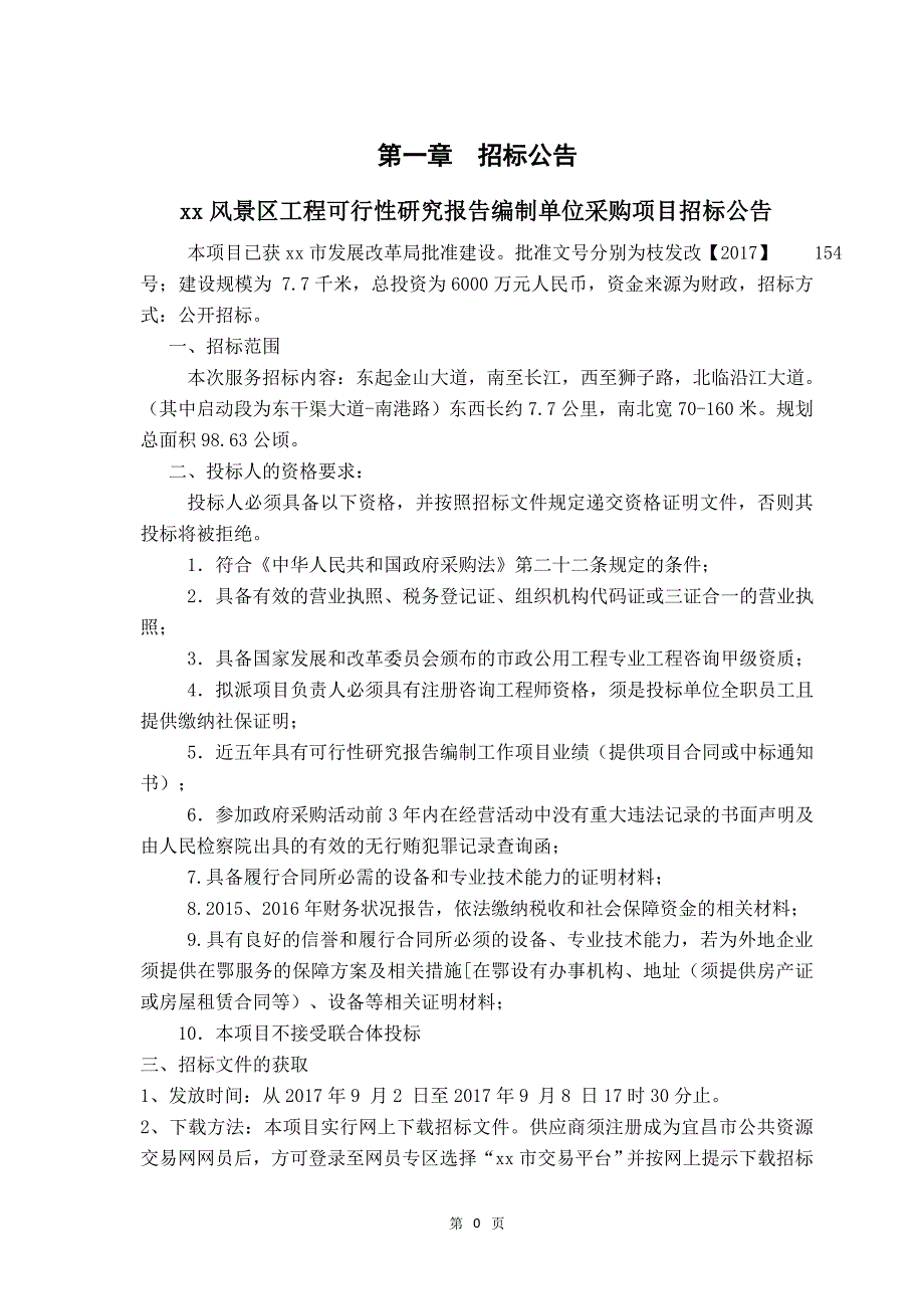 xx风景区工程可行性研究报告编制单位采购招标文件_第3页