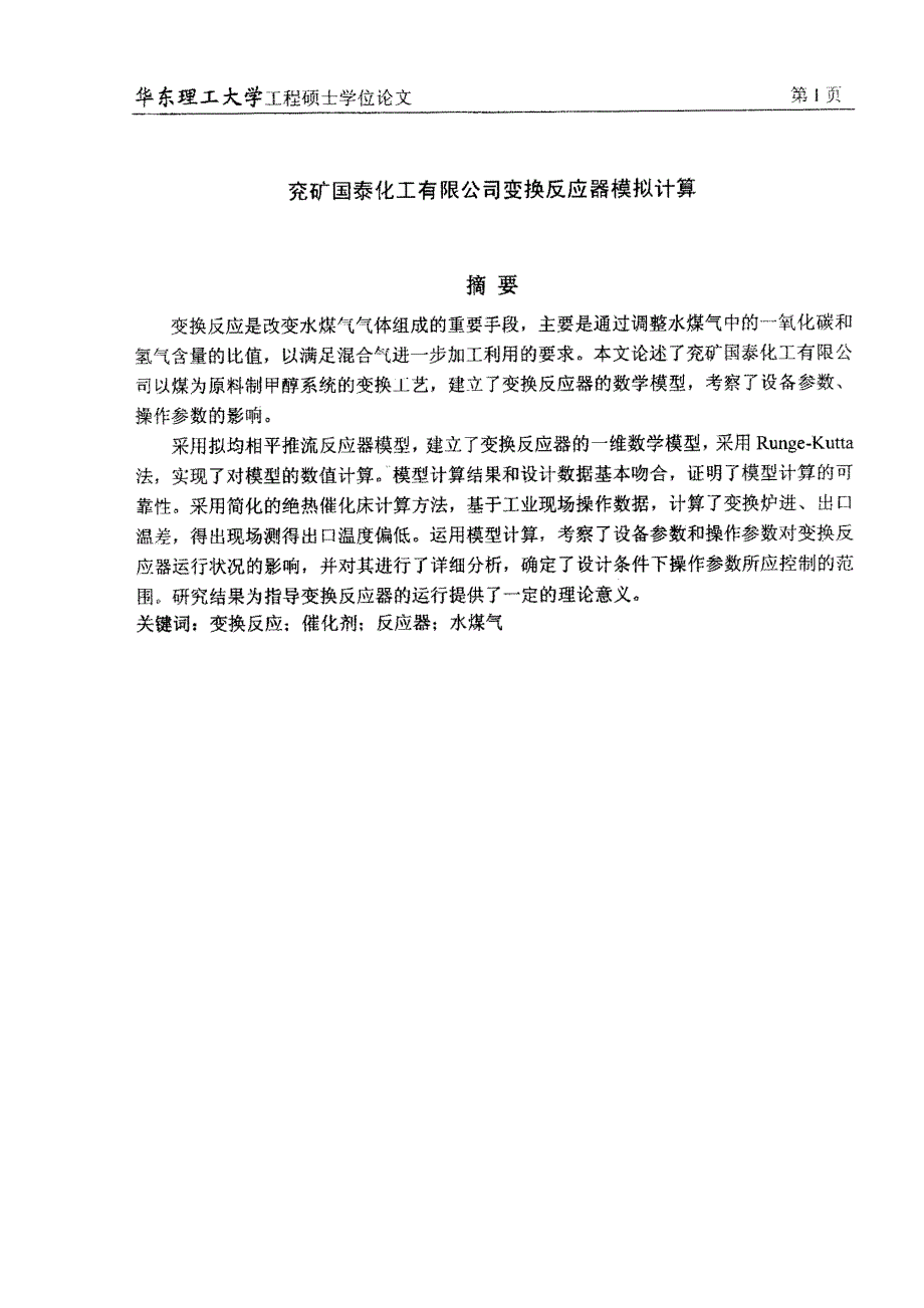 兖矿国泰化工有限公司变换反应器模拟计算_第1页