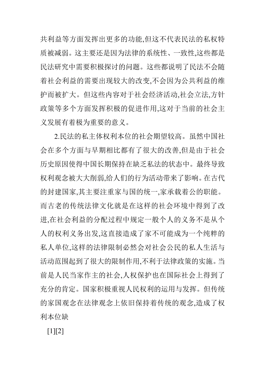 浅论民法本位的私主体权利本位问题_第4页