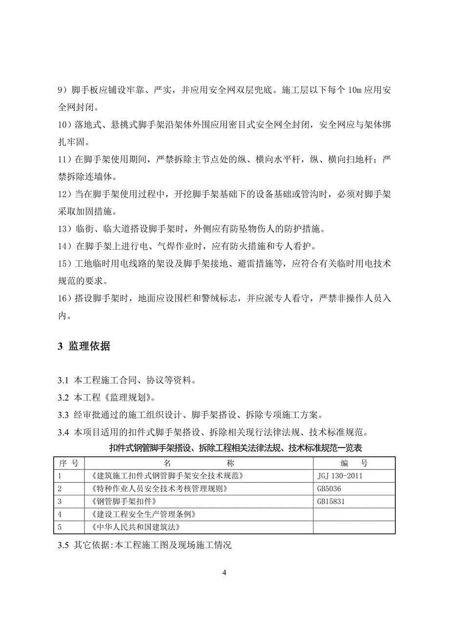 扣件式钢管脚手架搭设拆除工程-监理实施细则_第5页