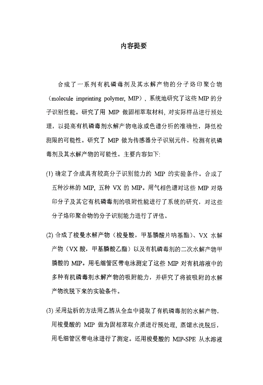 分子烙印技术在有机磷毒剂及其水解产物分析中的应用_第2页