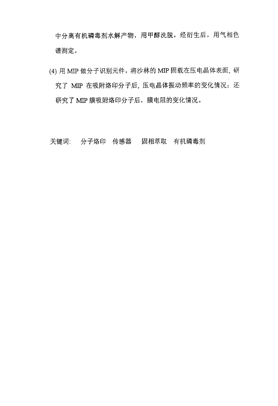 分子烙印技术在有机磷毒剂及其水解产物分析中的应用_第3页