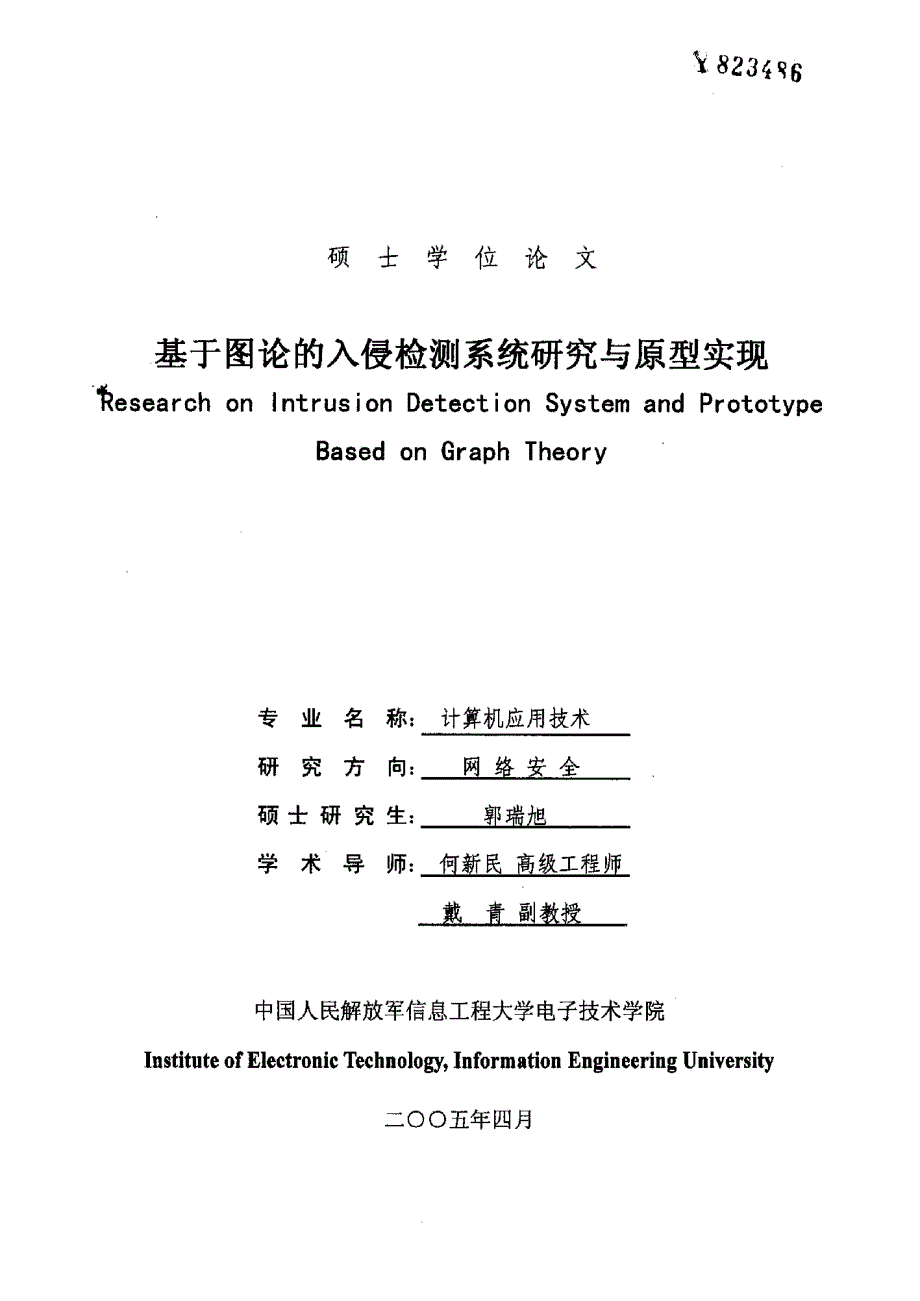 基于图论的入侵检测系统研究与原型实现_第1页