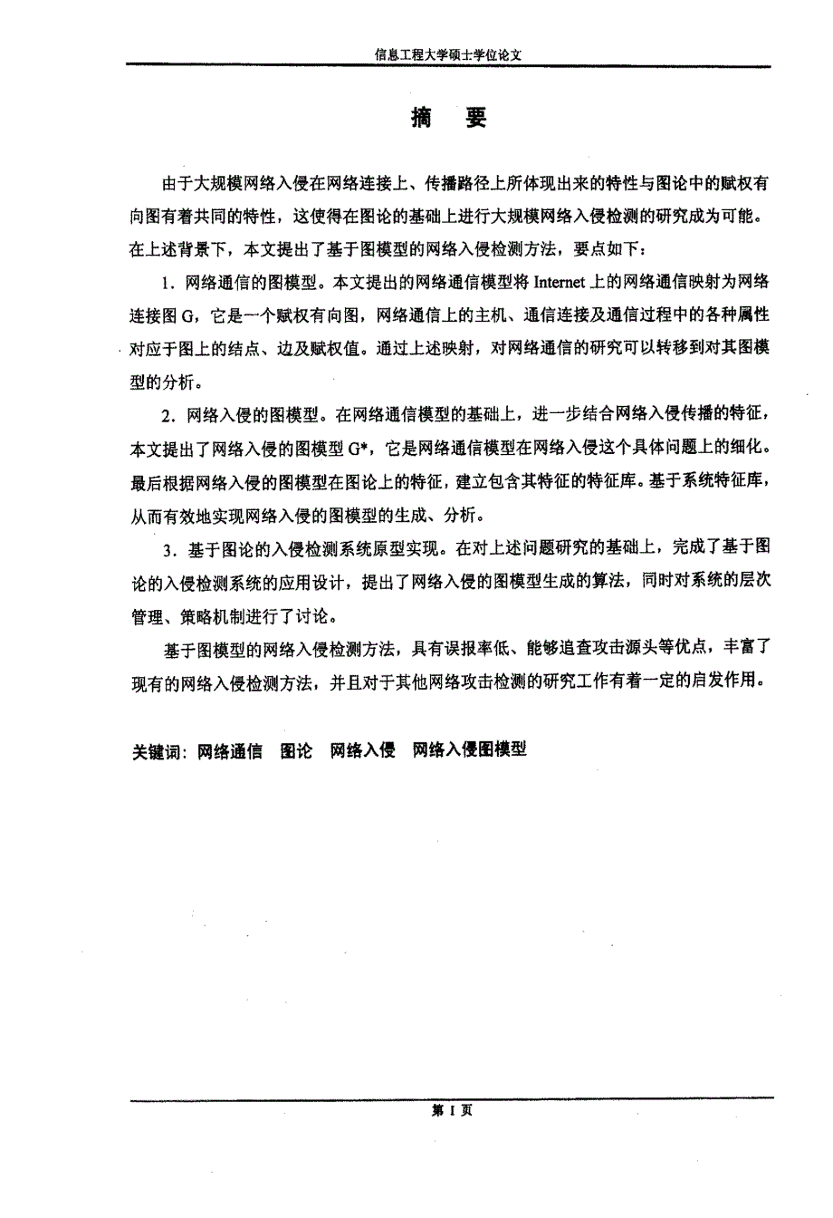 基于图论的入侵检测系统研究与原型实现_第2页