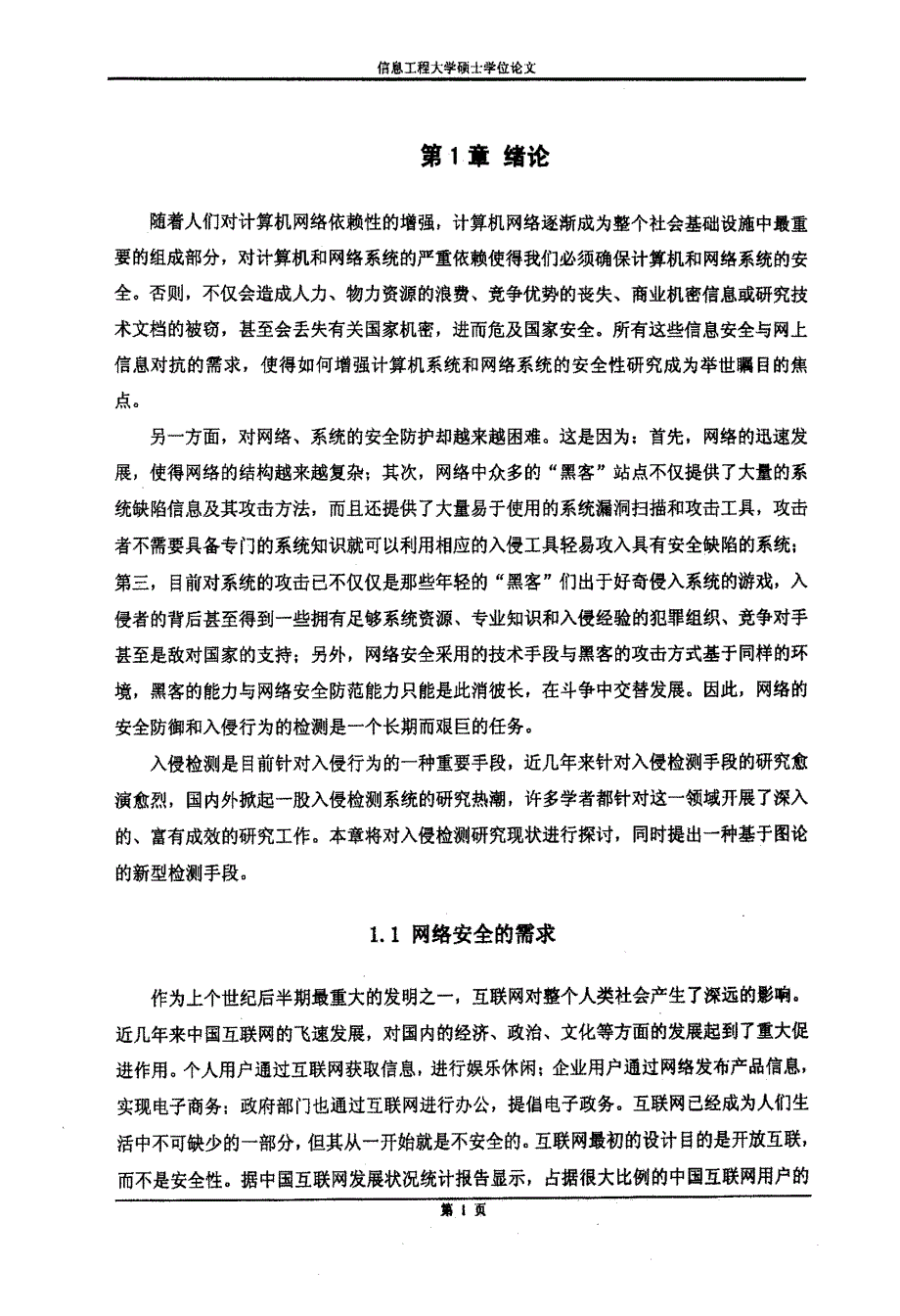 基于图论的入侵检测系统研究与原型实现_第4页