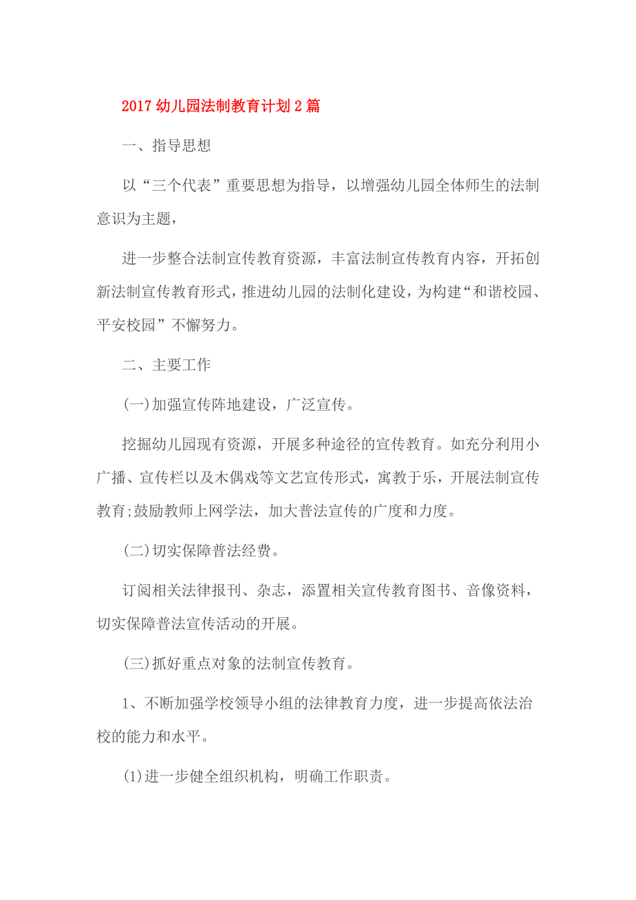 2017幼儿园法制教育计划2篇_第1页