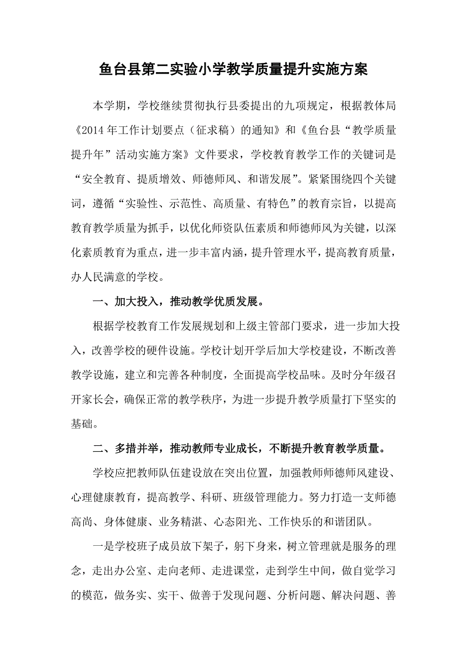 鱼台县第二实验小学教学质量提升实施_第1页