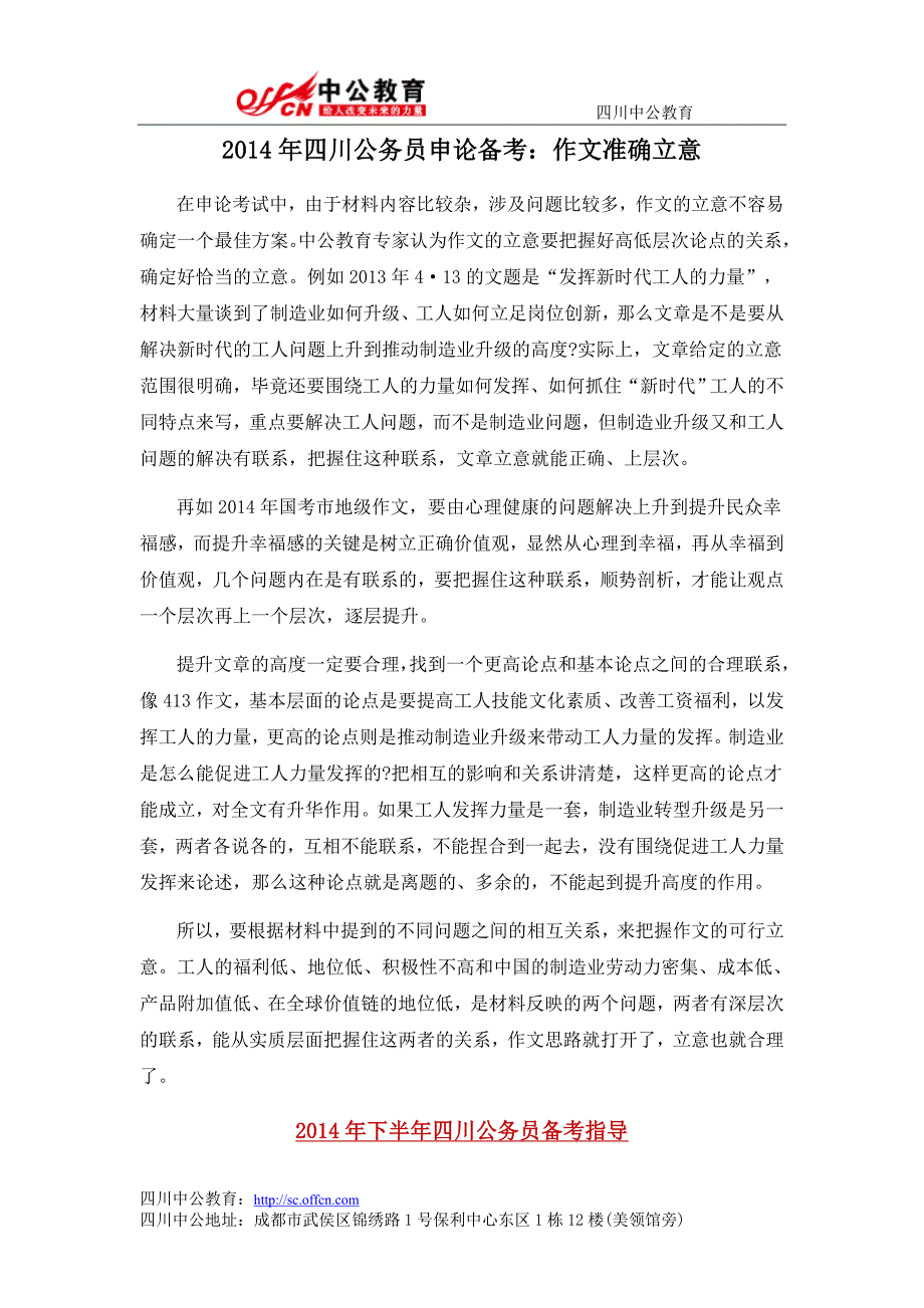 2014年四川公务员申论备考：作文准确立意_第1页