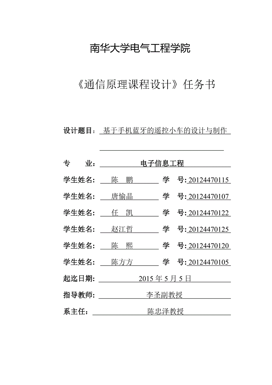 基于手机蓝牙的遥控小车的设计与制作 2015年5月5日_第1页