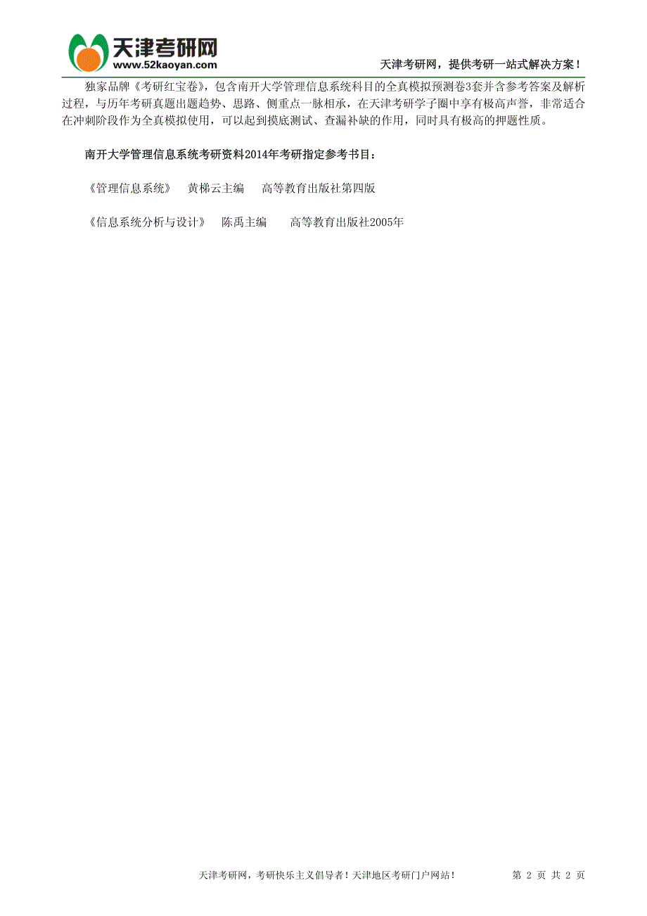 2014年南开大学管理信息系统考研资料说明_第2页