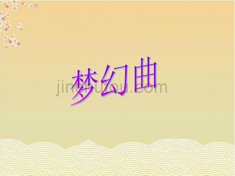 人音版音乐四年级上册《梦幻曲》课件3_第1页