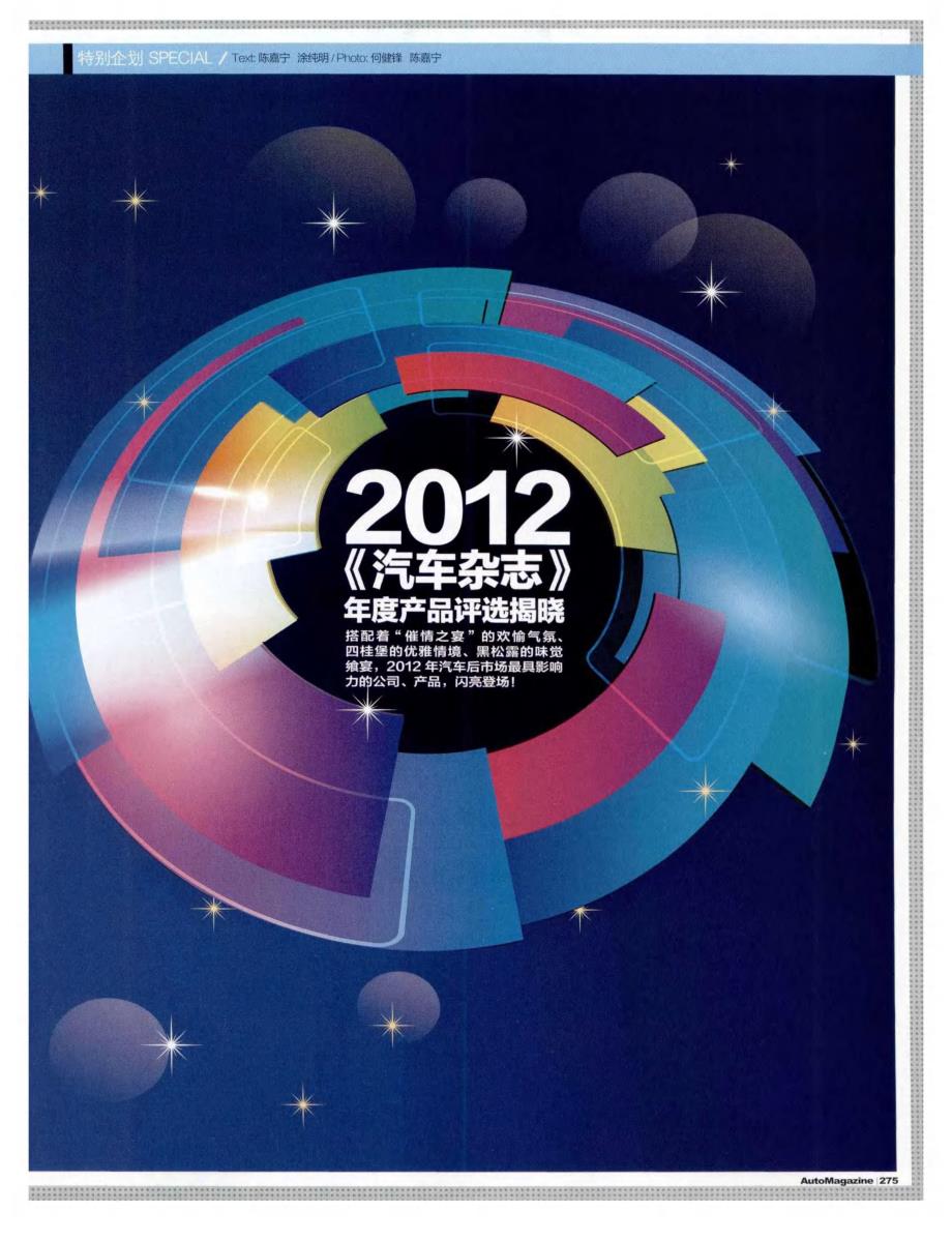 2012《汽车杂志》年度产品评选揭晓_第1页