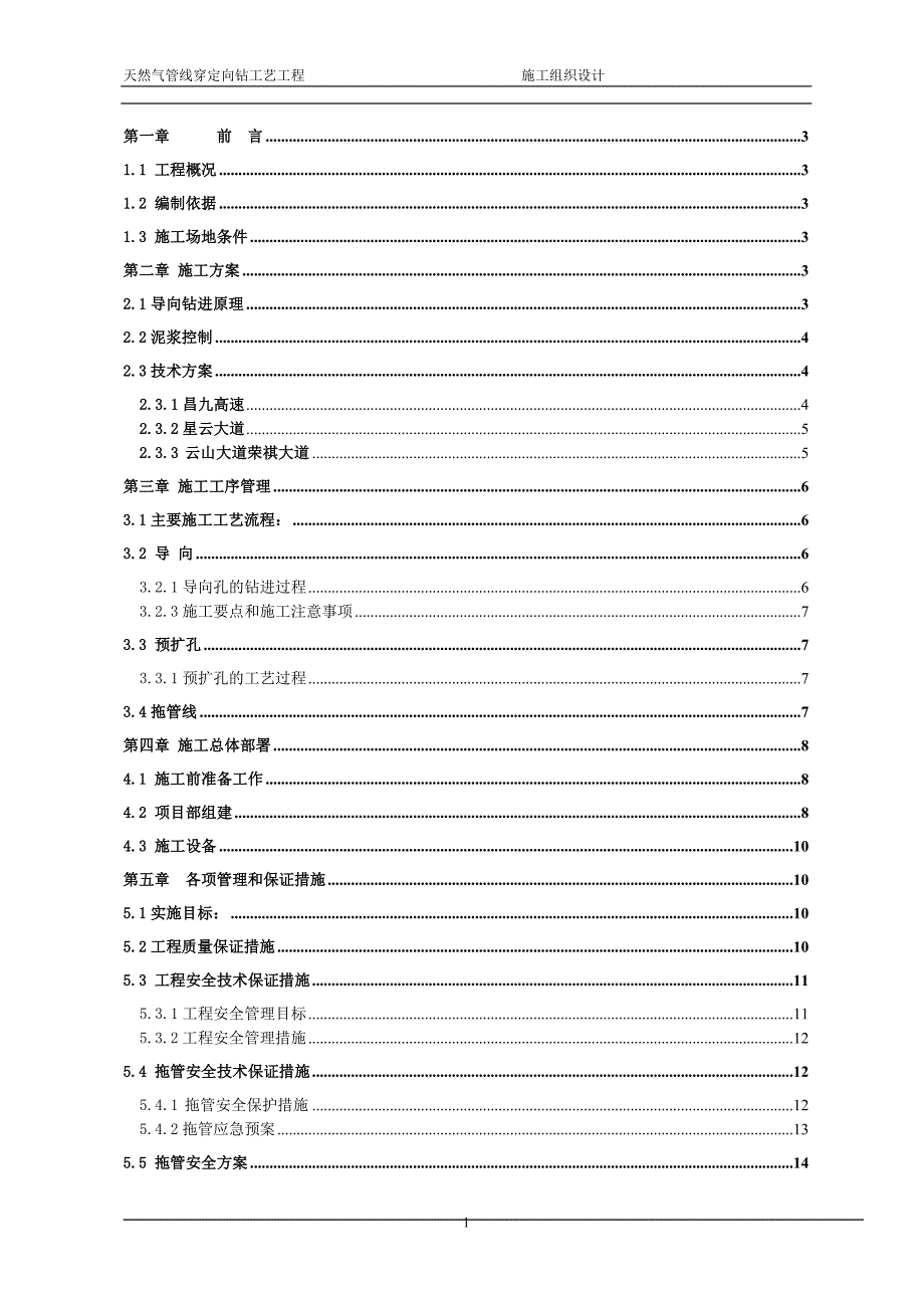 天然气定向钻施工组织设计推荐_第1页