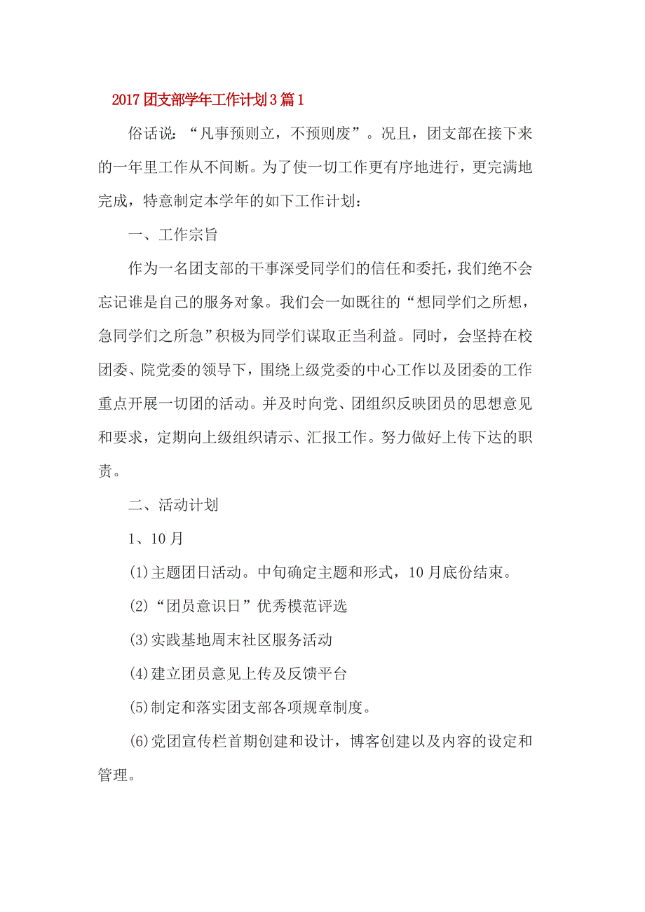 2017团支部学年工作计划3篇1_第1页