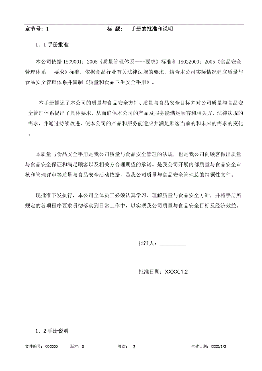 大型食品企业质量和食品安全卫生手册_第3页