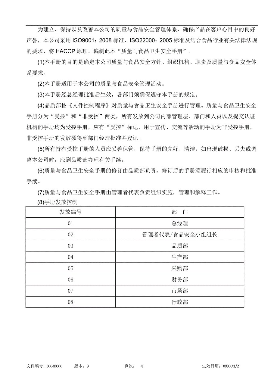 大型食品企业质量和食品安全卫生手册_第4页