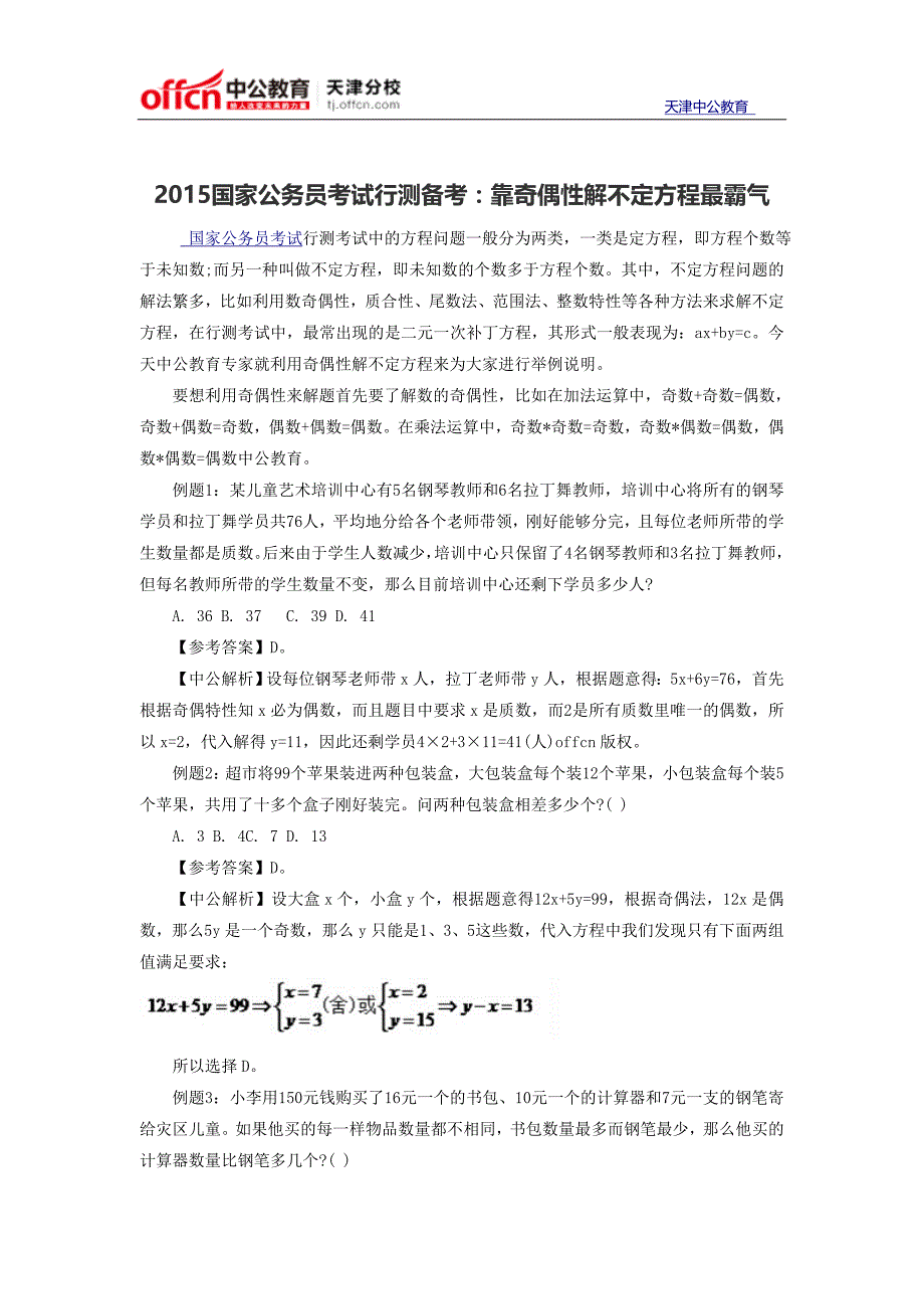 2015国家公务员考试行测备考：靠奇偶性解不定方程最霸气_第1页